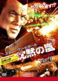 沈黙の嵐 TRUE JUSTICE2 PART1【洋画 中古 DVD】メール便可 ケース無:: レンタル落ち