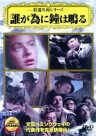 特選名画シリーズ 誰が為に鐘は鳴る【洋画 中古 DVD】メール便可 ケース無:: 「売り尽くし」