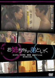 お姉ちゃん、弟といく【邦画 中古 DVD】送料無料 メール便可 レンタル落ち