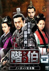 階伯 ケベク ノーカット完全版 5【洋画 中古 DVD】メール便可 ケース無:: レンタル落ち