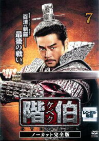 階伯 ケベク ノーカット完全版 7【洋画 中古 DVD】メール便可 ケース無:: レンタル落ち 「売り尽くし」