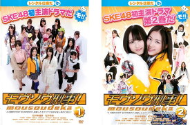 モウソウ刑事!(2枚セット)第1話〜最終話【全巻セット 邦画 中古 DVD】メール便可 ケース無:: レンタル落ち 「売り尽くし」