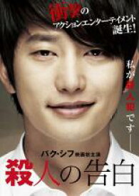 殺人の告白【洋画 中古 DVD】メール便可 ケース無:: レンタル落ち 【売り尽くし】