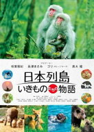 日本列島 いきものたちの物語【その他、ドキュメンタリー 中古 DVD】メール便可 ケース無:: レンタル落ち…