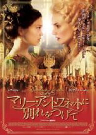 マリー・アントワネットに別れをつげて【洋画 中古 DVD】メール便可 ケース無:: レンタル落ち 「売り尽くし」