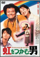 虹をつかむ男【邦画 中古 DVD】メール便可 レンタル落ち