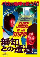 無知との遭遇 CLOSE ENCOUNTERS OF THE STUPID【邦画 中古 DVD】メール便可 ケース無:: レンタル落ち