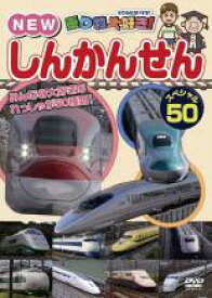 乗り物大好き!NEW しんかんせん スペシャル50【趣味、実用 中古 DVD】メール便可 ケース無:: レンタル落ち