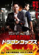 ドラゴン・コップス【洋画 中古 DVD】メール便可 ケース無:: レンタル落ち 「売り尽くし」