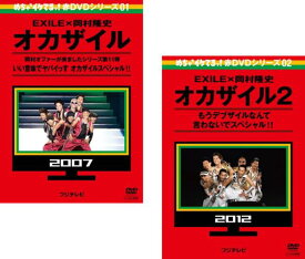 EXILE×岡村隆史 オカザイル(2枚セット)1 いい意味でヤバイっす オカザイルスペシャル、2 もうデブザイルなんて言わないでスペシャル【全巻 趣味、実用 中古 DVD】メール便可 レンタル落ち 「売り尽くし」