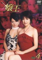 嬢王 4(第10話〜第12話)【邦画 中古 DVD】メール便可 ケース無:: レンタル落ち 「売り尽くし」
