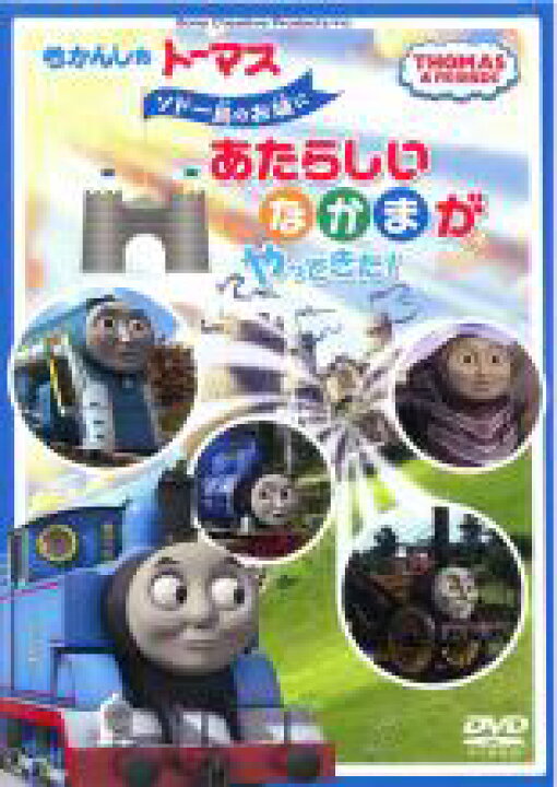 楽天市場】きかんしゃトーマス ソドー島のお城にあたらしいなかまが 