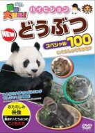動物大好き!ハイビジョン NEW どうぶつ スペシャル100【趣味、実用 中古 DVD】メール便可 ケース無:: 「…