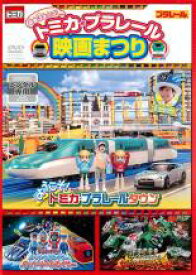 トミカ・プラレール 映画まつり【趣味、実用 中古 DVD】メール便可 ケース無:: レンタル落ち