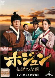 ホジュン 伝説の心医 ノーカット完全版 第4巻【洋画 中古 DVD】メール便可 ケース無:: レンタル落ち