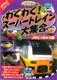 わくわくスーパートレイン 大集合 JRとっきゅう編【趣味、実用 中古 DVD】メール便可 ケース無::
