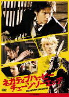ネガティブハッピー チェーンソーエッヂ【邦画 中古 DVD】メール便可 ケース無:: レンタル落ち 【売り尽…