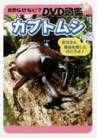 自然なぜなに? DVD図鑑 カブトムシ【趣味、実用 中古 DVD】メール便可 ケース無:: レンタル落ち
