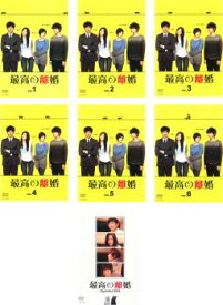 最高の離婚(7枚セット)第1話〜最終話+スペシャル【全巻セット 邦画 中古 DVD】送料無料 レンタル落ち