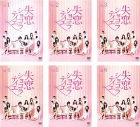 失恋ショコラティエ(6枚セット)第1話〜第11話 最終【全巻セット 邦画 中古 DVD】送料無料 レンタル落ち