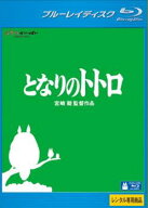 となりのトトロ ブルーレイディスク【アニメ 中古 Blu-ray】メール便可 レンタル落ち