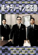 続 サラリーマン忠臣蔵【邦画 中古 DVD】メール便可 レンタル落ち