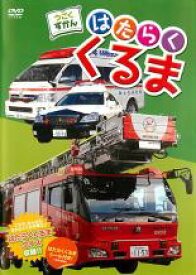 うごくずかん はたらくくるま【趣味・実用 自動車・バイク DVD 中古】ケース無し