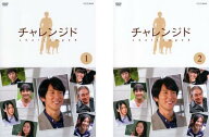 チャレンジド(2枚セット)第1話〜最終話【全巻セット 邦画 中古 DVD】メール便可 レンタル落ち