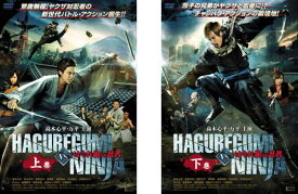 はぐれ組 VS 忍者(2枚セット)上巻、下巻【全巻セット 邦画 中古 DVD】メール便可 ケース無:: レンタル落ち 「売り尽くし」