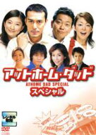 アットホーム・ダッド スペシャル【中古 DVD】メール便可 レンタル落ち