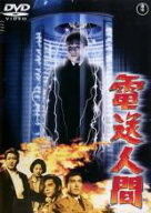 電送人間【邦画 中古 DVD】メール便可 レンタル落ち