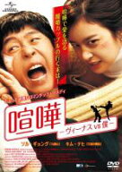 喧嘩 ヴィーナス vs 僕【洋画 中古 DVD】メール便可 ケース無:: レンタル落ち 「売り尽くし」