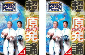 たかじんのそこまで言って委員会 超・原発論(2枚セット)1、2【全巻 邦画 中古 DVD】メール便可 ケース無:: レンタル落ち
