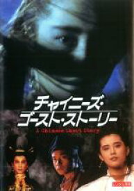 チャイニーズ・ゴースト・ストーリー 字幕のみ【洋画 中古 DVD】メール便可 レンタル落ち 「売り尽くし」