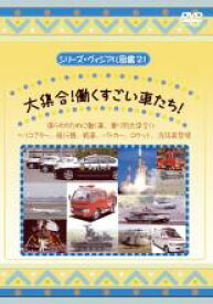 シリーズ・ヴィジアル図鑑 21 大集合!働くすごい車たち!【趣味、実用 中古 DVD】メール便可 ケース無:: レンタル落ち