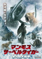 マンモス VS サーベルタイガー 氷河期大戦争【洋画 中古 DVD】メール便可 ケース無:: レンタル落ち 「売…