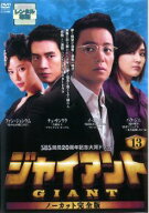 ジャイアント ノーカット完全版 13(第25話、第26話)【中古 DVD】メール便可 レンタル落ち