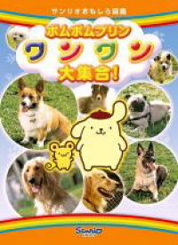 ポムポムプリン ワンワン大集合!【趣味、実用 中古 DVD】メール便可 ケース無:: レンタル落ち