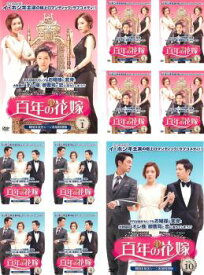 百年の花嫁 韓国未放送シーン追加特別版(10枚セット)第1話〜第20話 最終【全巻セット 洋画 中古 DVD】送料無料 レンタル落ち