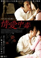 情愛中毒 字幕のみ【洋画 中古 DVD】メール便可 レンタル落ち