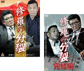修羅の分裂(2枚セット)1、完結編【全巻セット 邦画 中古 DVD】メール便可 ケース無:: レンタル落ち