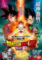 ドラゴンボールZ 復活の F【アニメ 中古 DVD】メール便可 レンタル落ち