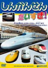 しんかんせん だいすき!【趣味、実用 中古 DVD】メール便可 ケース無:: レンタル落ち