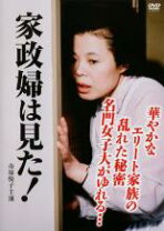 楽天市場】家政婦は見た（CD・DVD）の通販