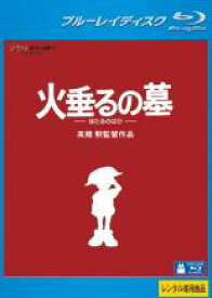 火垂るの墓 ブルーレイディスク【オリジナルアニメ ジブリ Blu-ray 中古】レンタル落ち