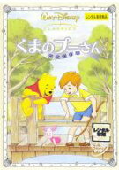 くまのプーさん 完全保存版【テレビアニメ ディズニー DVD 中古】レンタル落ち