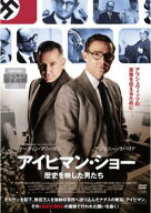 アイヒマン・ショー 歴史を映した男たち【洋画 中古 DVD】メール便可 ケース無:: レンタル落ち 「売り尽…