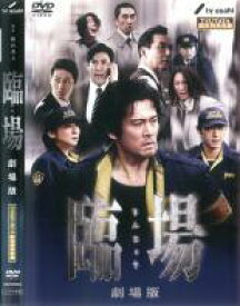 臨場 劇場版 TSUTAYA限定特典収録【邦画 中古 DVD】メール便可 レンタル落ち