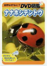 自然なぜなに? DVD図鑑 ナナホシテントウ【趣味、実用 中古 DVD】メール便可 ケース無:: レンタル落ち
