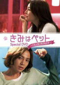 きみはペット スペシャルDVD ご主人様は僕のもの 特別編【洋画 中古 DVD】メール便可 レンタル落ち
